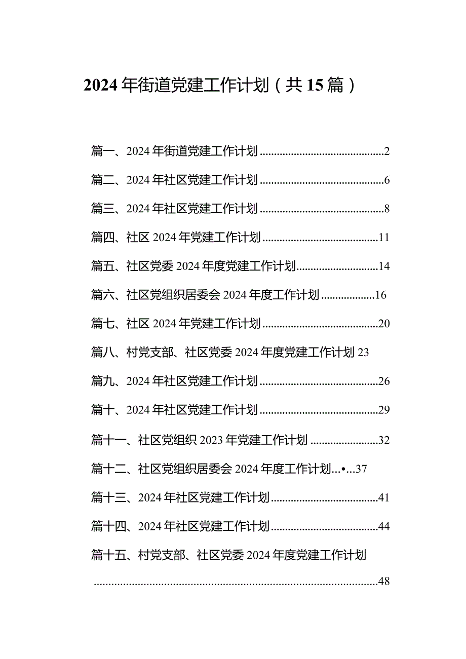 2024年街道党建工作计划(15篇合集）.docx_第1页