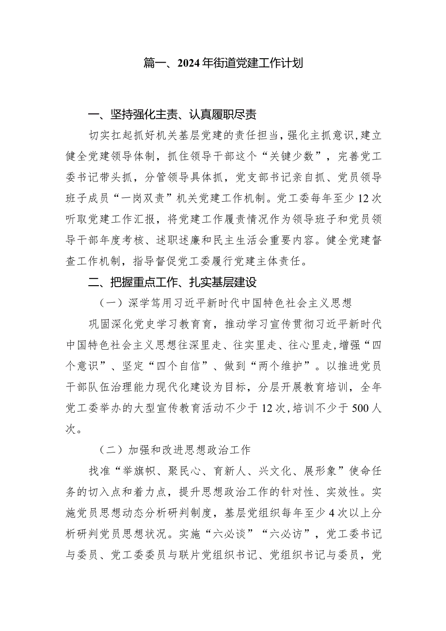 2024年街道党建工作计划(15篇合集）.docx_第2页