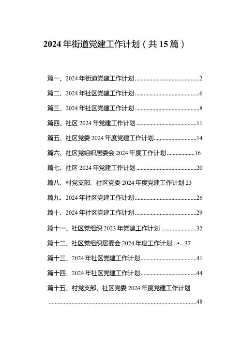 2024年街道党建工作计划(15篇合集）.docx