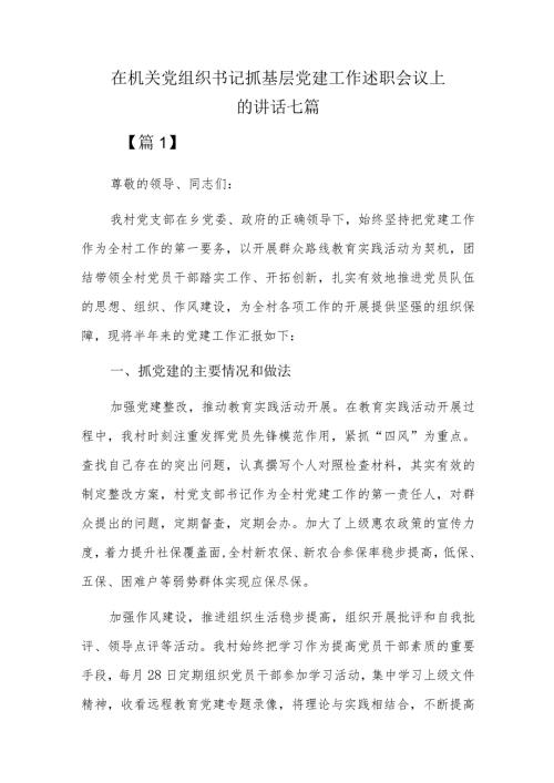 在机关党组织书记抓基层党建工作述职会议上的讲话七篇.docx