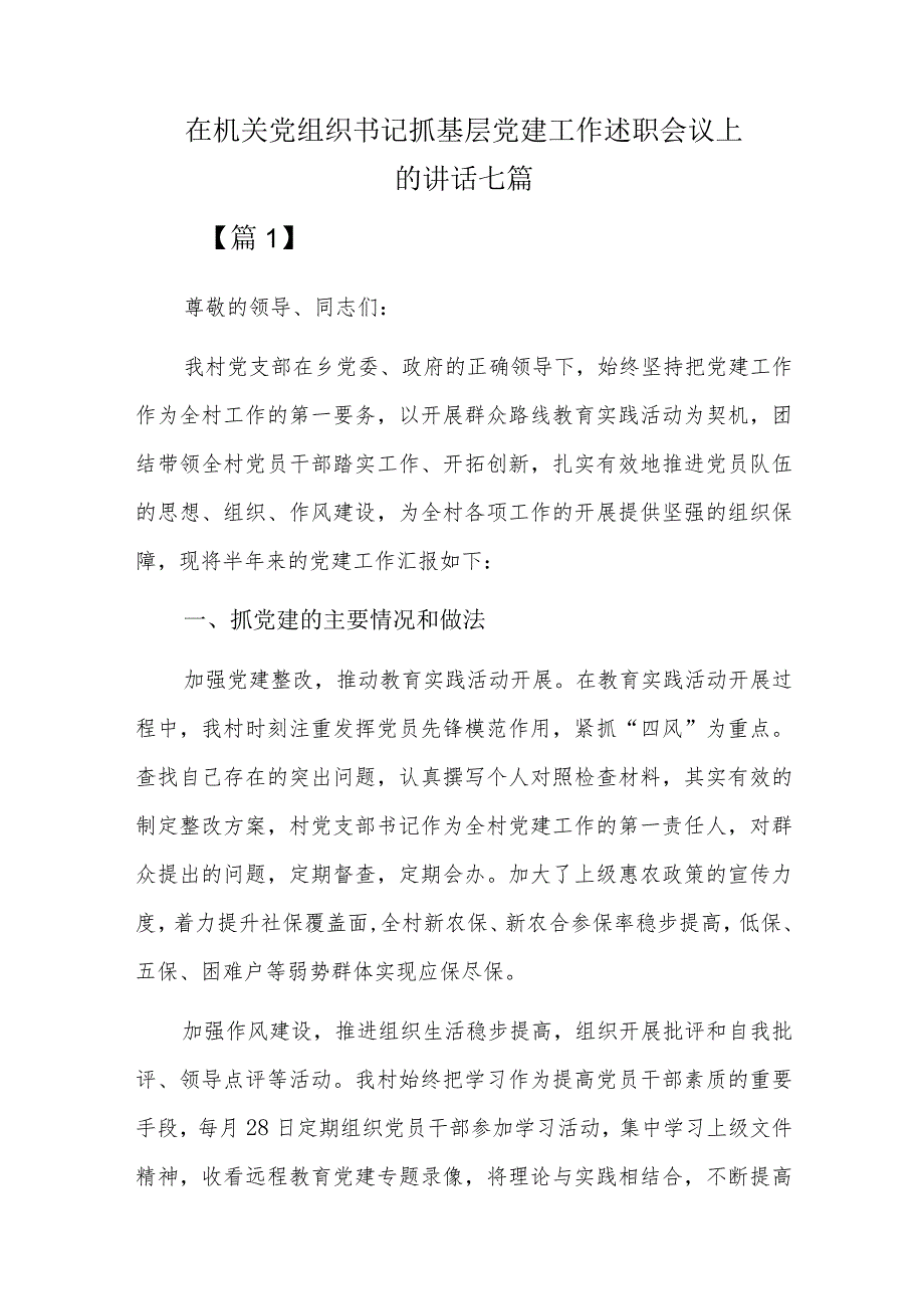 在机关党组织书记抓基层党建工作述职会议上的讲话七篇.docx_第1页