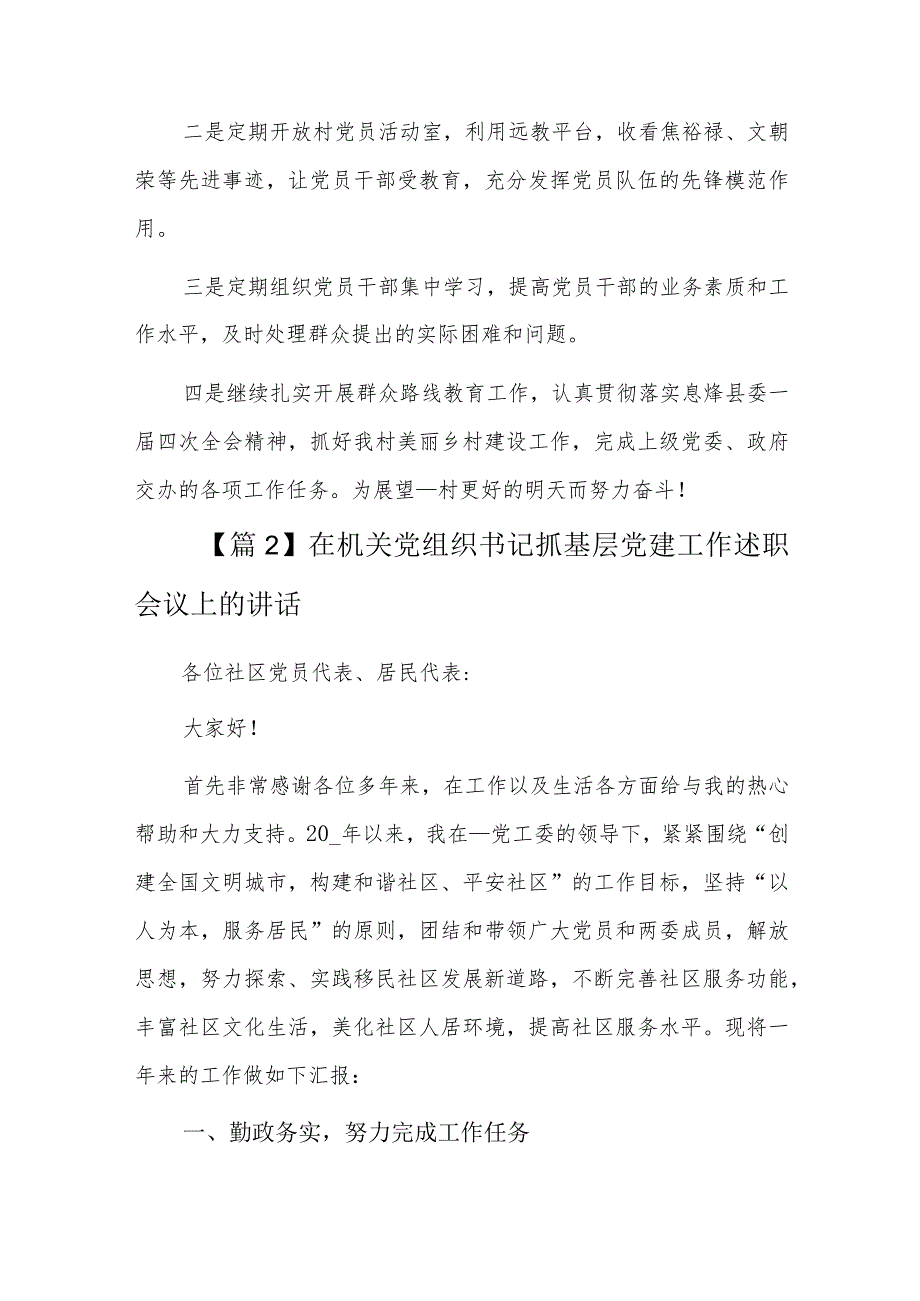 在机关党组织书记抓基层党建工作述职会议上的讲话七篇.docx_第3页