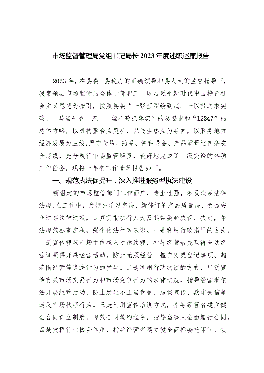 市场监督管理局党组书记局长2023述职述廉报告9篇供参考.docx_第1页