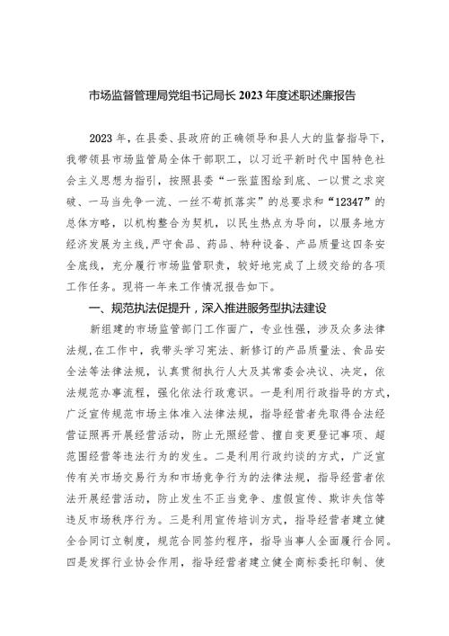 市场监督管理局党组书记局长2023述职述廉报告9篇供参考.docx