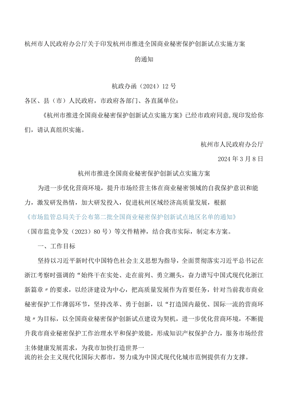 杭州市人民政府办公厅关于印发杭州市推进全国商业秘密保护创新试点实施方案的通知.docx_第1页