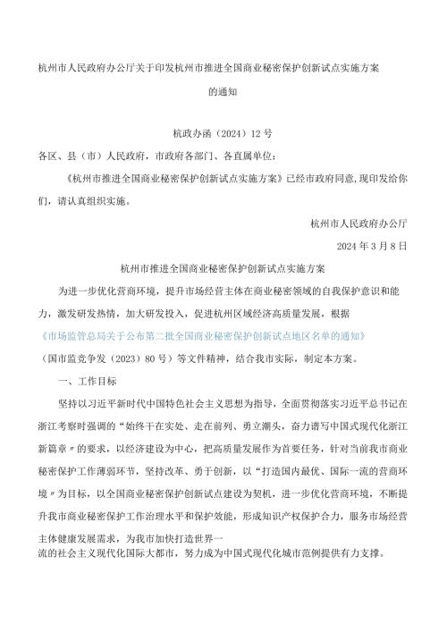 杭州市人民政府办公厅关于印发杭州市推进全国商业秘密保护创新试点实施方案的通知.docx