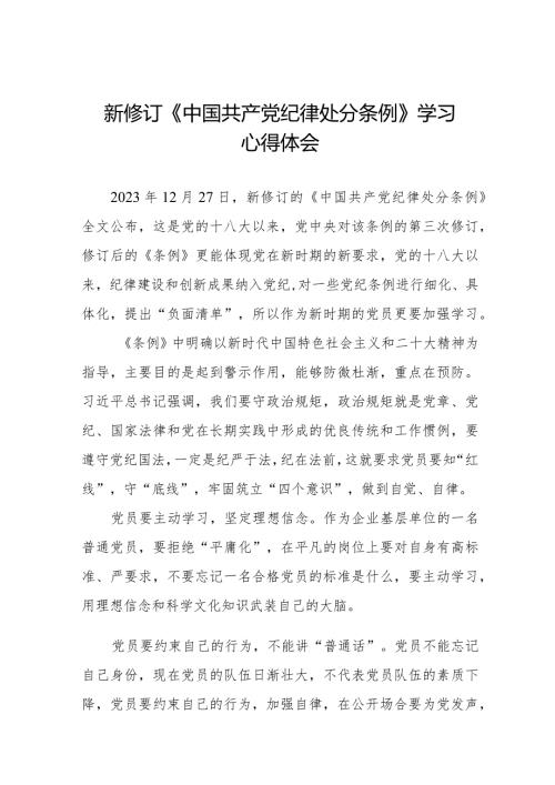 九篇学习新修订《中国共产党纪律处分条例》心得体会.docx