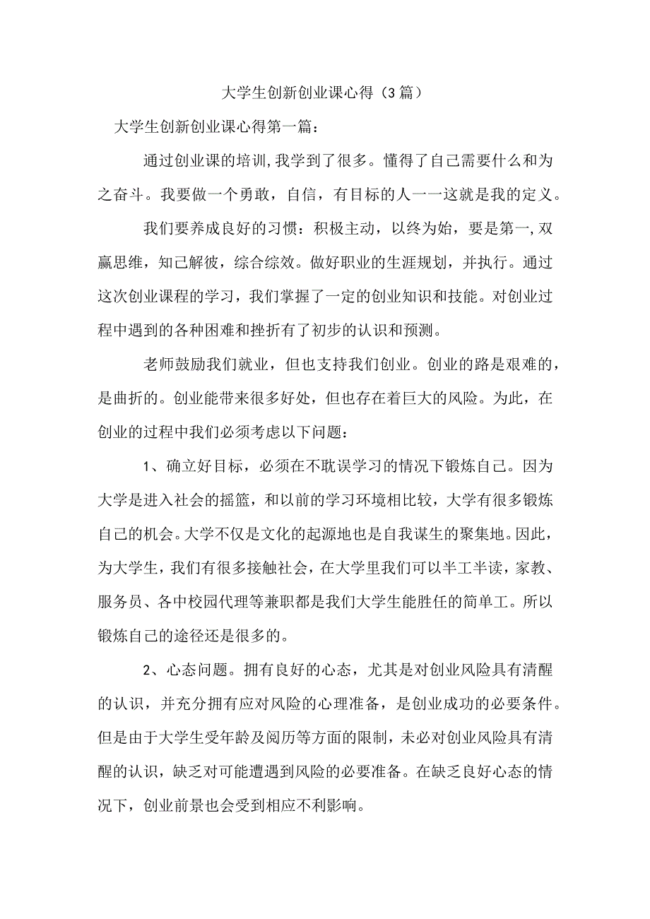 新整理大学生创新创业课心得(3篇).docx_第1页