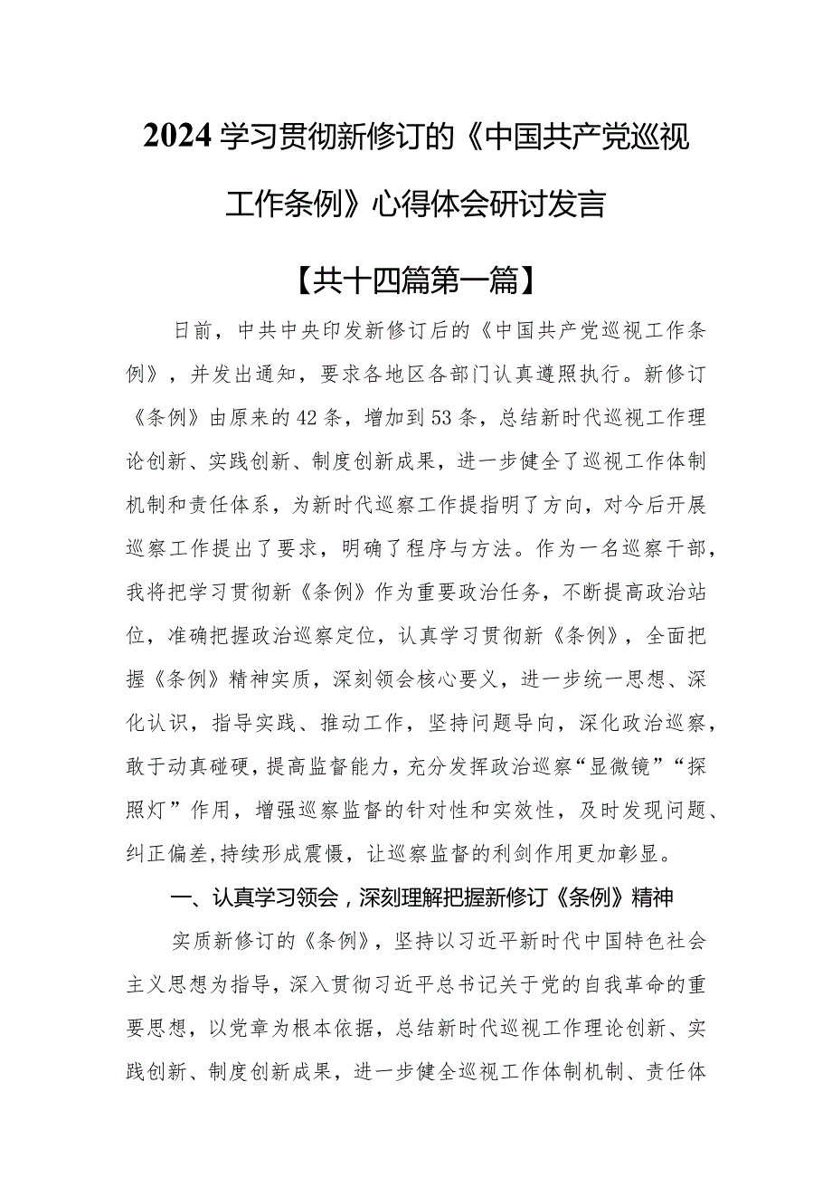 （14篇）2024学习贯彻新修订的《中国共产党巡视工作条例》心得体会研讨发言.docx_第1页