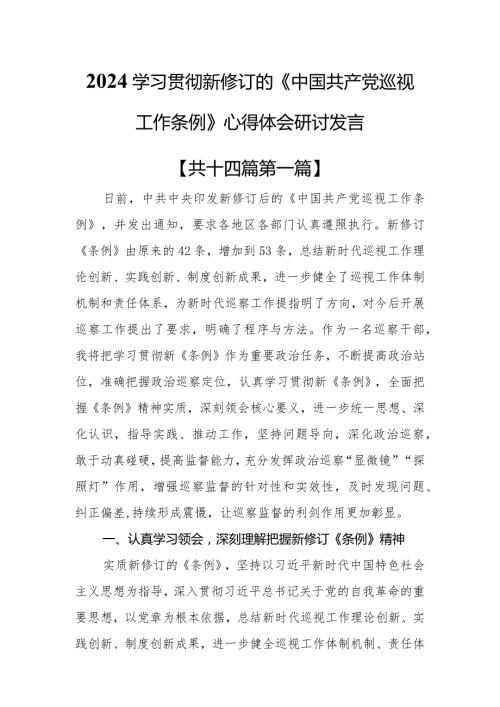 （14篇）2024学习贯彻新修订的《中国共产党巡视工作条例》心得体会研讨发言.docx