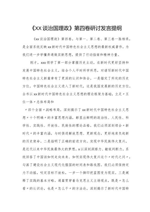 《XX谈治国理政》第四卷研讨发言提纲.docx