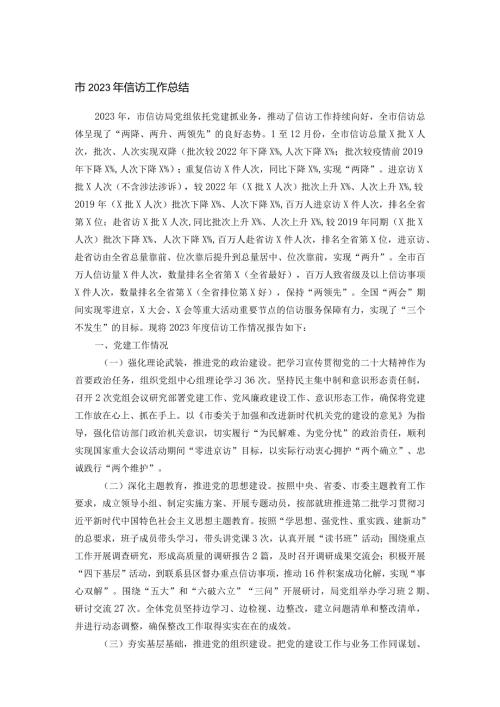 市2023年信访工作总结(1).docx