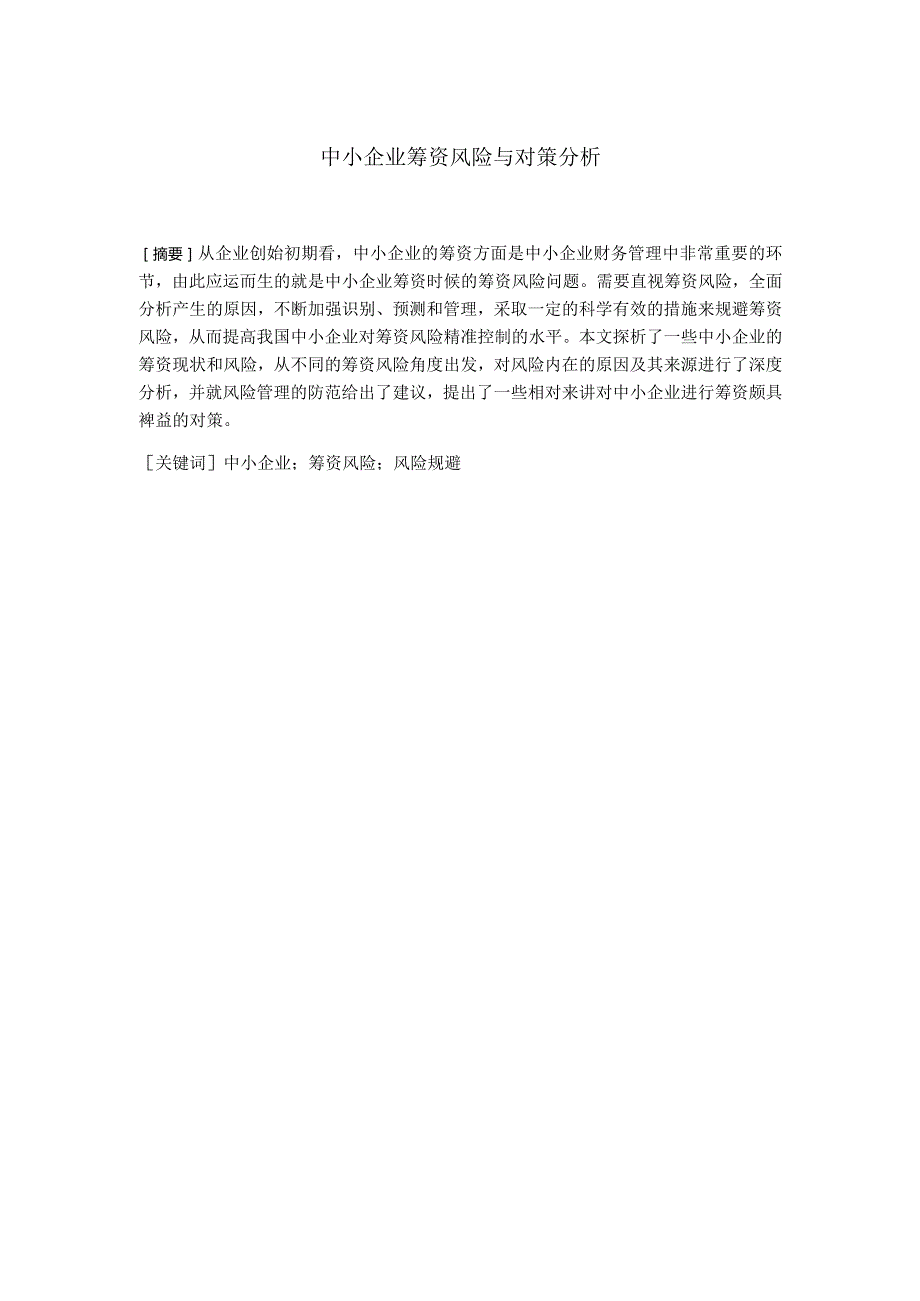 浅谈中小企业筹资风险与对策分析研究 会计学专业.docx_第1页
