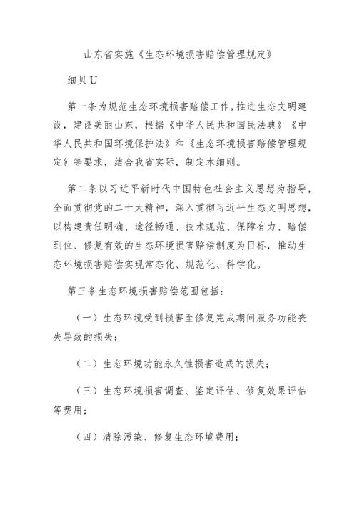 山东省实施《生态环境损害赔偿管理规定》.docx