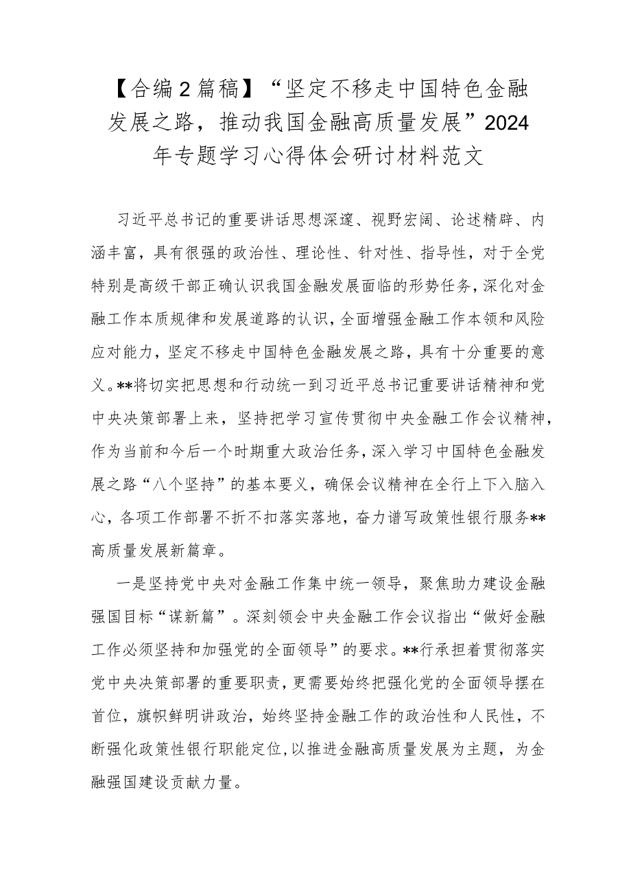 【合编2篇稿】“坚定不移走中国特色金融发展之路推动我国金融高质量发展”2024年专题学习心得体会研讨材料范文.docx_第1页