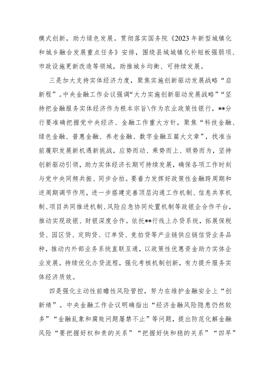 【合编2篇稿】“坚定不移走中国特色金融发展之路推动我国金融高质量发展”2024年专题学习心得体会研讨材料范文.docx_第3页