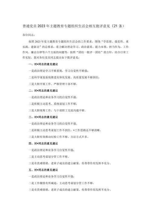 普通党员2023年主题教育专题组织生活会相互批评意见(1).docx