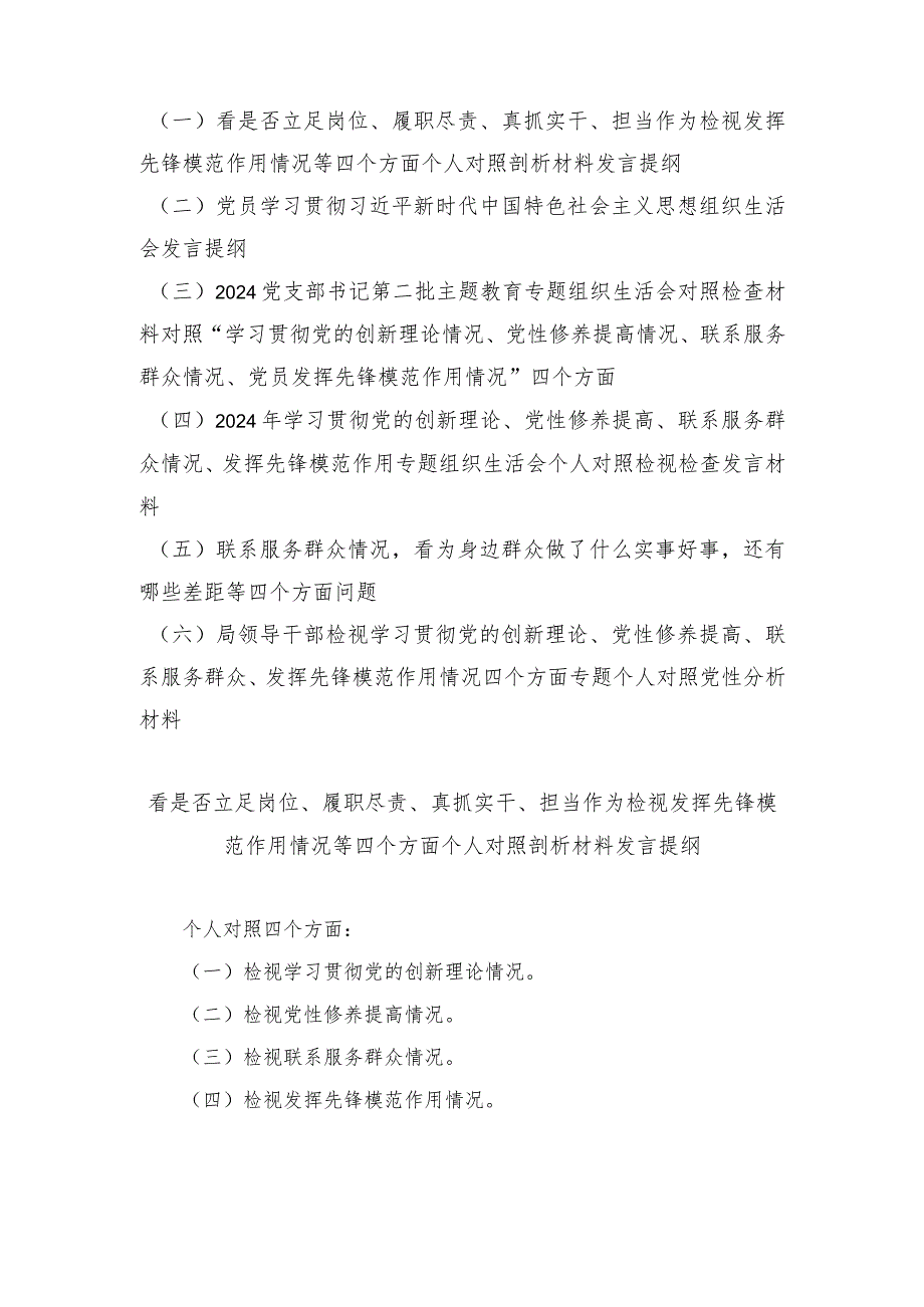 看是否立足岗位、履职尽责、真抓实干、担当作为检视发挥先锋模范作用情况等四个方面个人对照剖析材料发言提纲（6篇）.docx_第1页