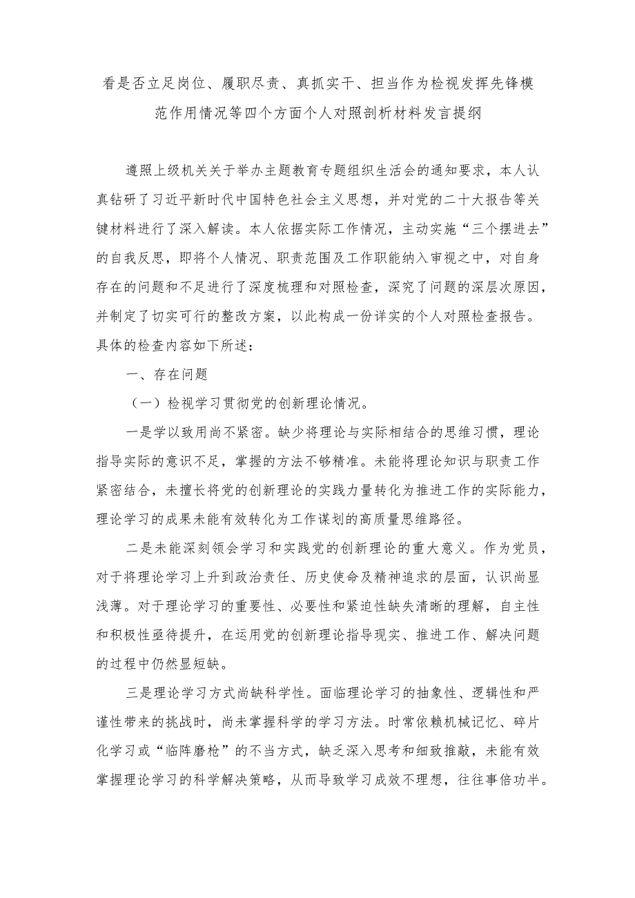 看是否立足岗位、履职尽责、真抓实干、担当作为检视发挥先锋模范作用情况等四个方面个人对照剖析材料发言提纲（6篇）.docx_第2页