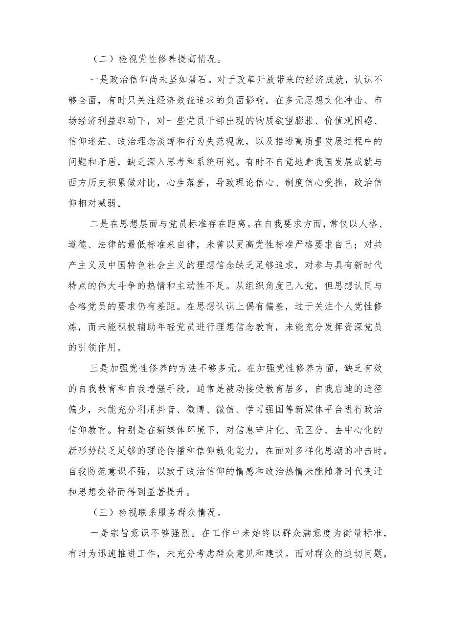 看是否立足岗位、履职尽责、真抓实干、担当作为检视发挥先锋模范作用情况等四个方面个人对照剖析材料发言提纲（6篇）.docx_第3页