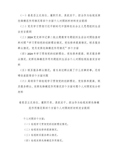 看是否立足岗位、履职尽责、真抓实干、担当作为检视发挥先锋模范作用情况等四个方面个人对照剖析材料发言提纲（6篇）.docx