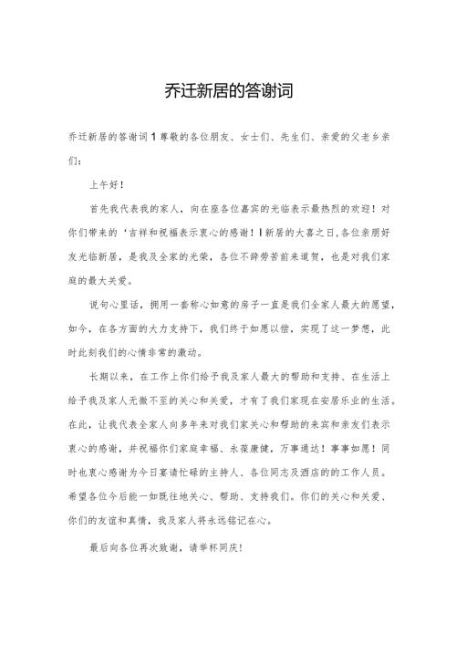 乔迀新居的答谢词.docx