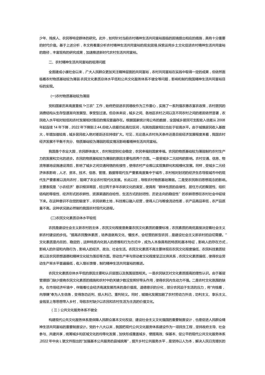 乡土文化促进农民精神生活共同富裕的阻滞与疏解.docx_第2页