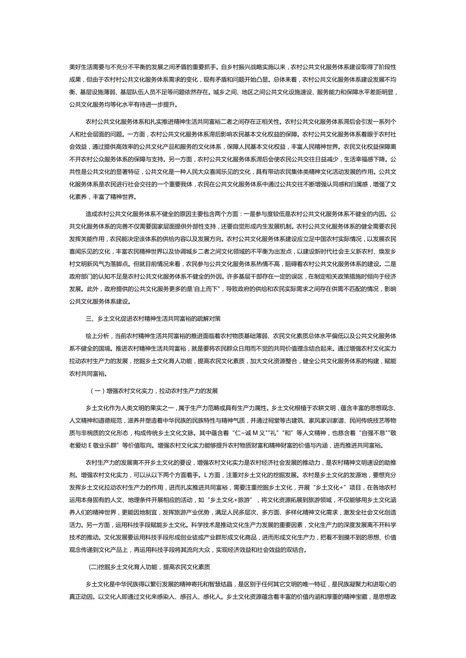 乡土文化促进农民精神生活共同富裕的阻滞与疏解.docx_第3页