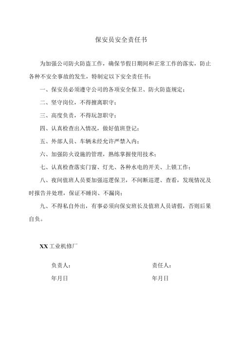 保安员安全责任书（2023年XX工业机修厂）.docx