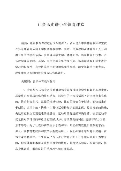 让音乐走进小学体育课堂论文.docx