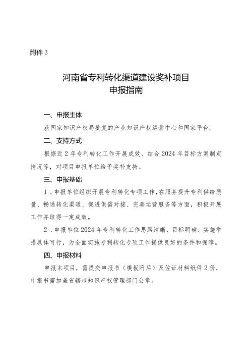 河南省专利转化渠道建设奖补项目申报指南.docx