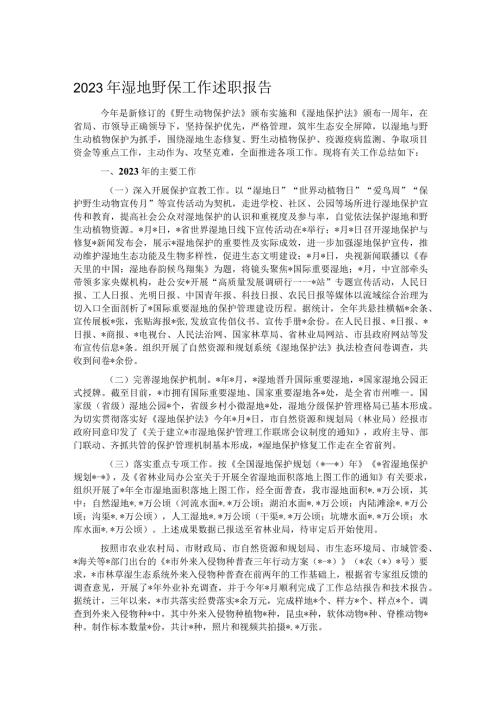 2023年湿地野保工作述职报告.docx