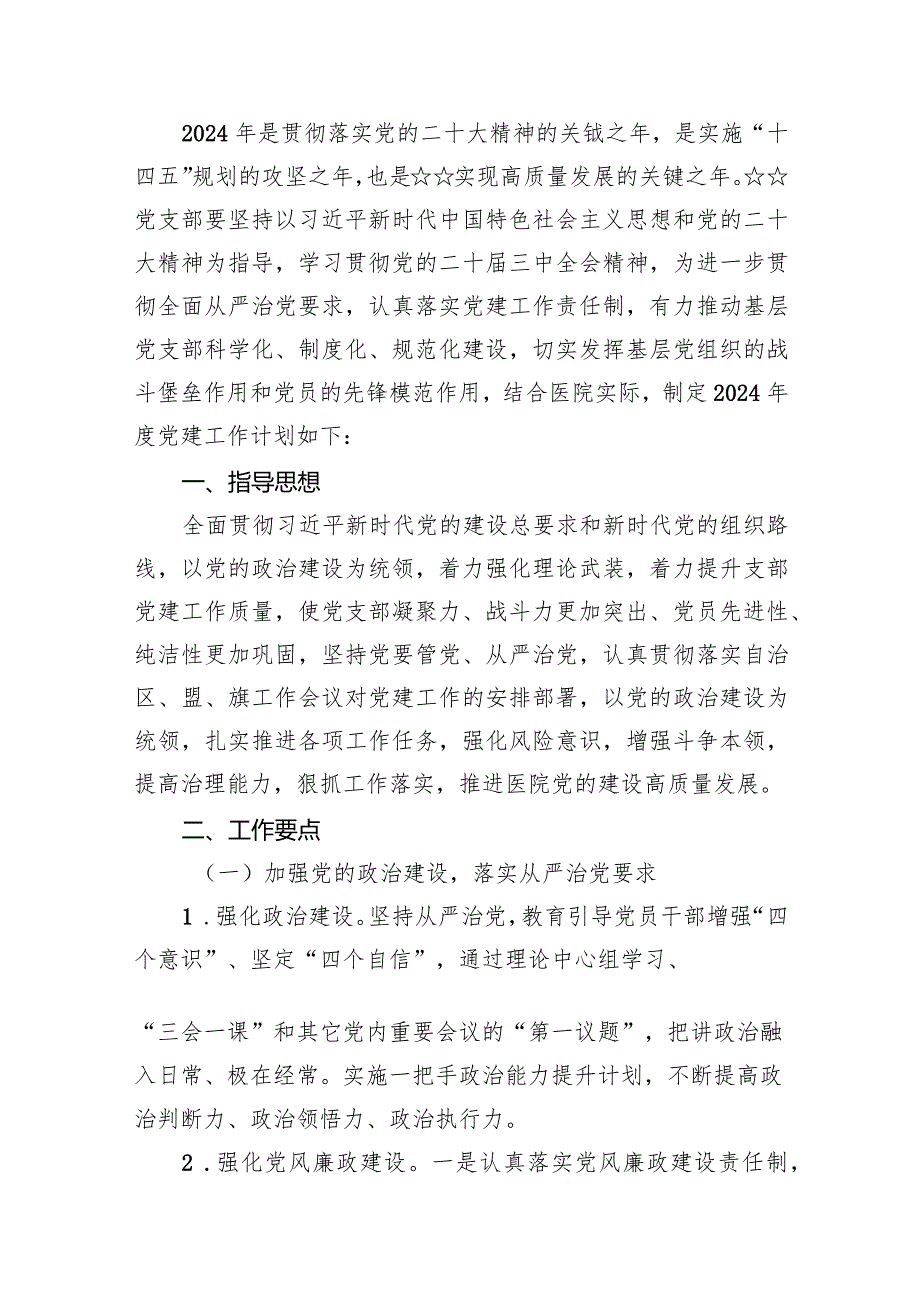 医院党支部2024党建工作计划（共14篇）.docx_第2页