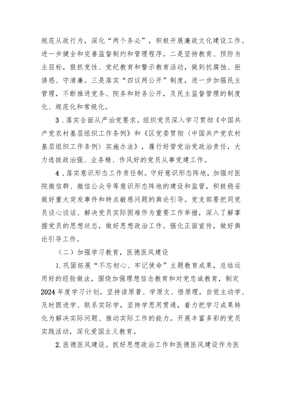 医院党支部2024党建工作计划（共14篇）.docx_第3页