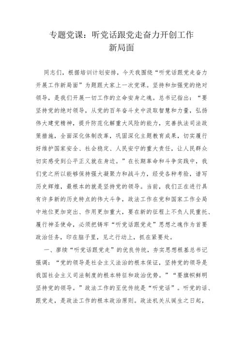 专题党课：听党话跟党走奋力开创工作新局面.docx