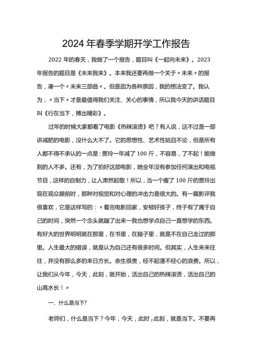 2024年季学期开学工作报告.docx