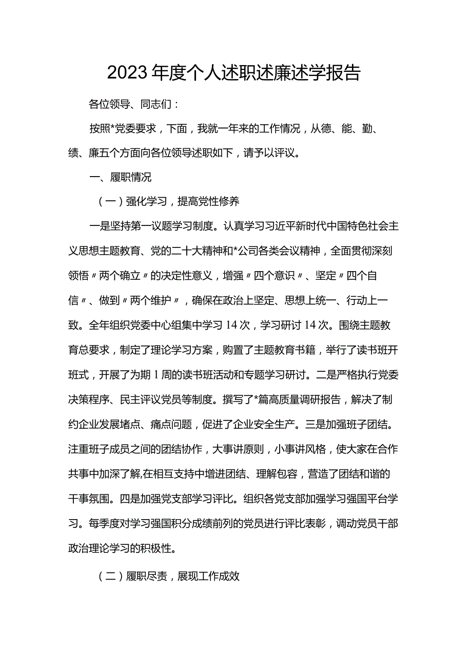 2023个人述职述廉述学报告.docx_第1页