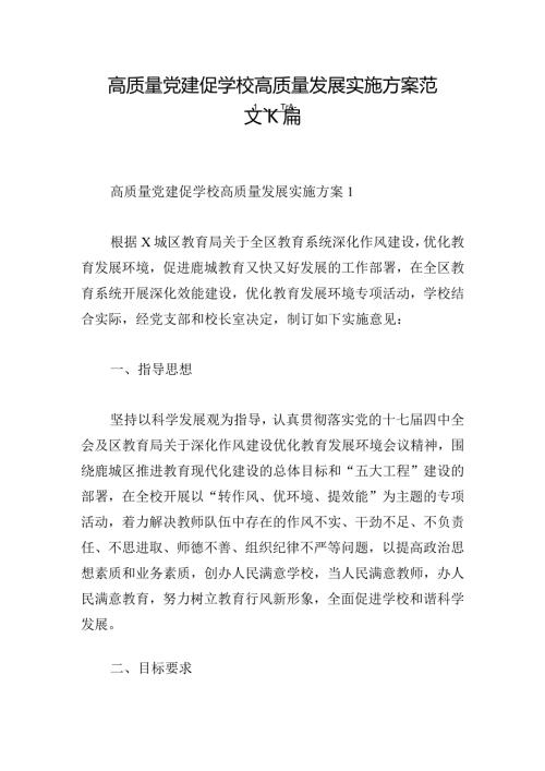 高质量党建促学校高质量发展实施方案范文六篇.docx