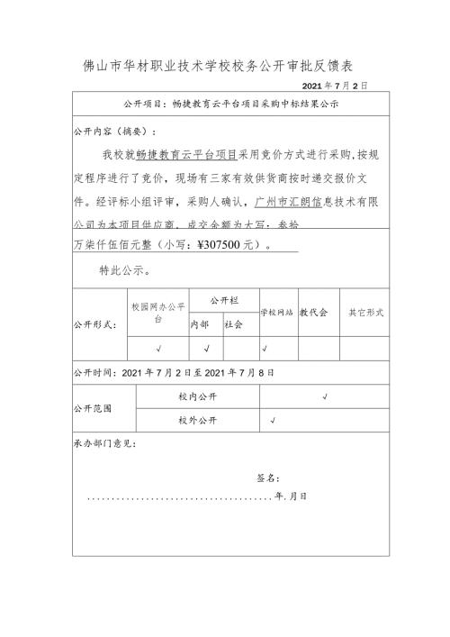 佛山市华材职业技术学校校务公开审批反馈表.docx