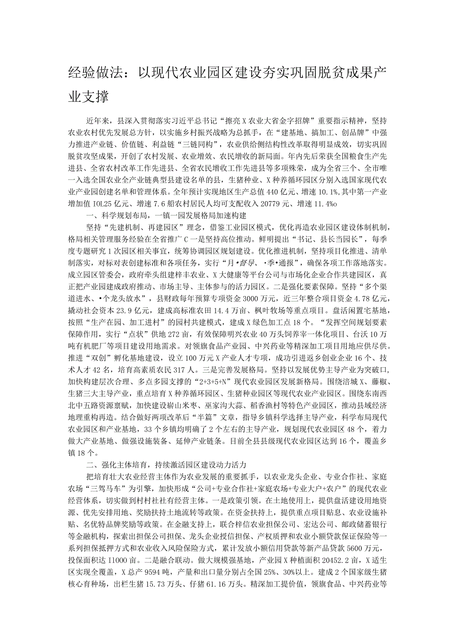 经验做法：以现代农业园区建设夯实巩固脱贫成果产业支撑(1).docx_第1页