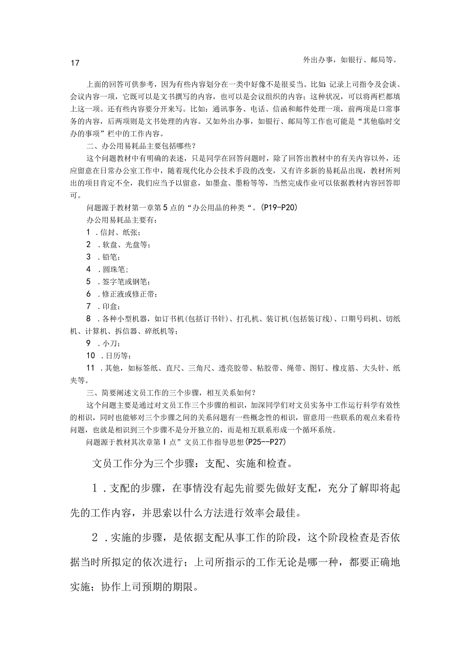 2024电大作业办公室管理形成性考核册作业答案52288.docx_第2页