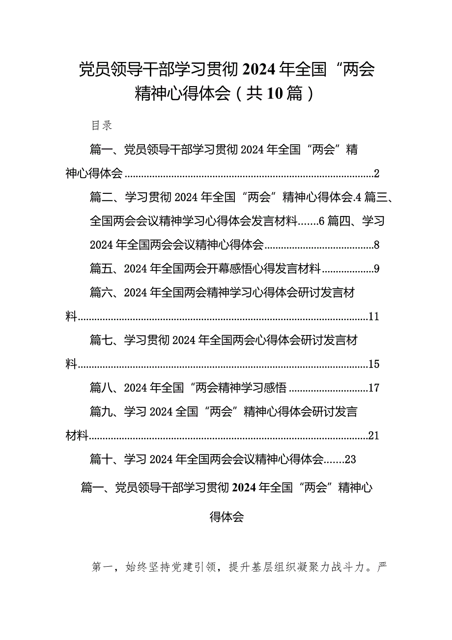 党员领导干部学习贯彻2024年全国“两会”精神心得体会（共10篇）.docx_第1页