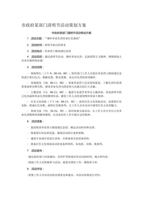 市政府某部门清明节活动策划方案.docx