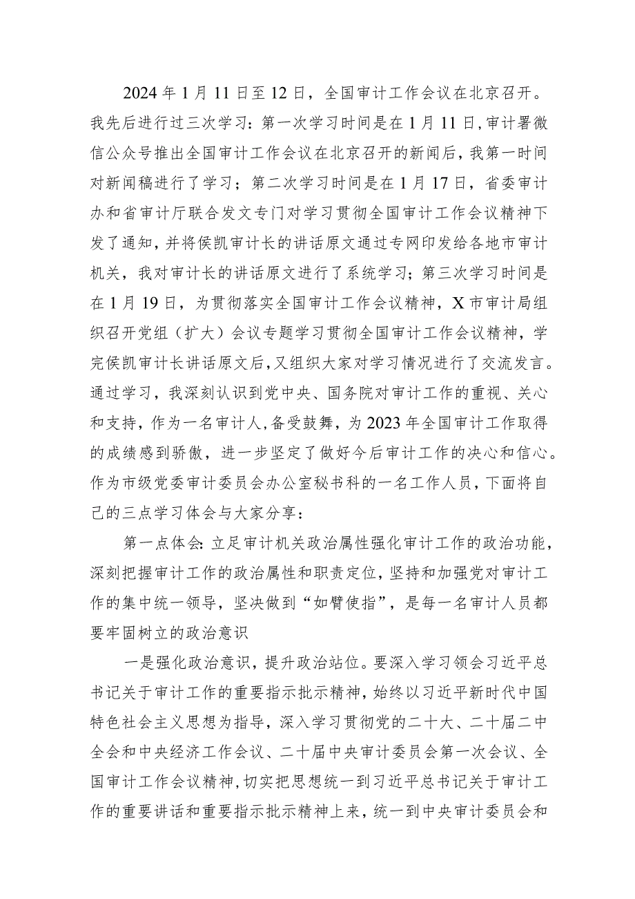 学习贯彻全国审计工作会议精神情况报告(精选15篇模板).docx_第3页