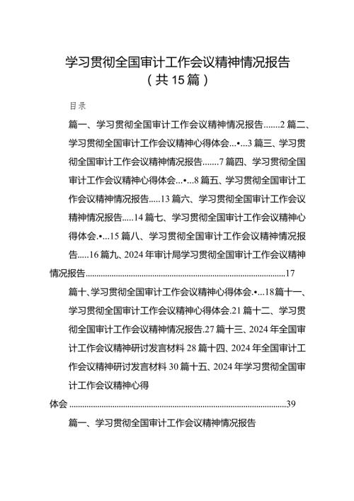 学习贯彻全国审计工作会议精神情况报告(精选15篇模板).docx