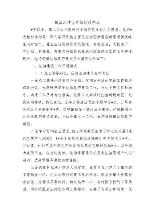 镇法治建设总结经验亮点.docx