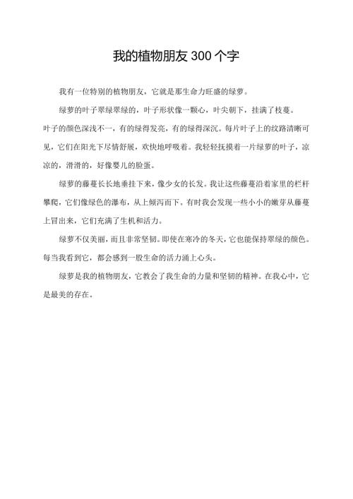 我的植物朋友300个字.docx