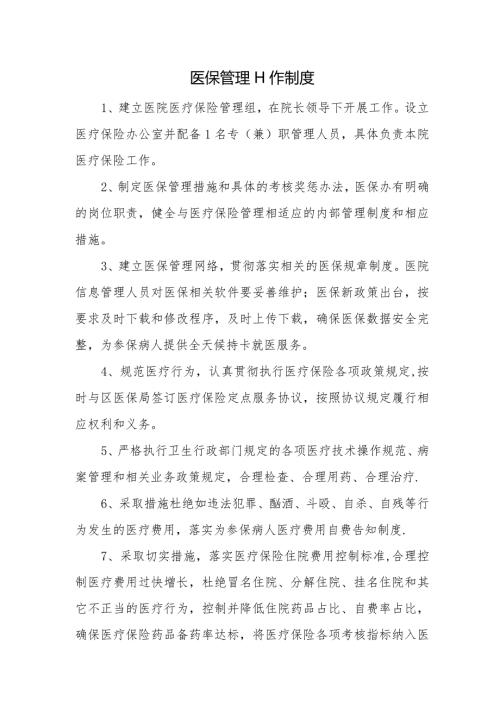 医保管理工作制度.docx
