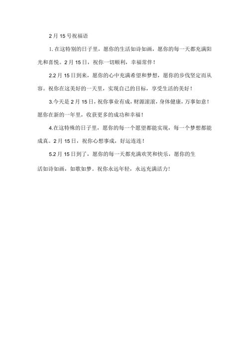 2月15号祝福语.docx