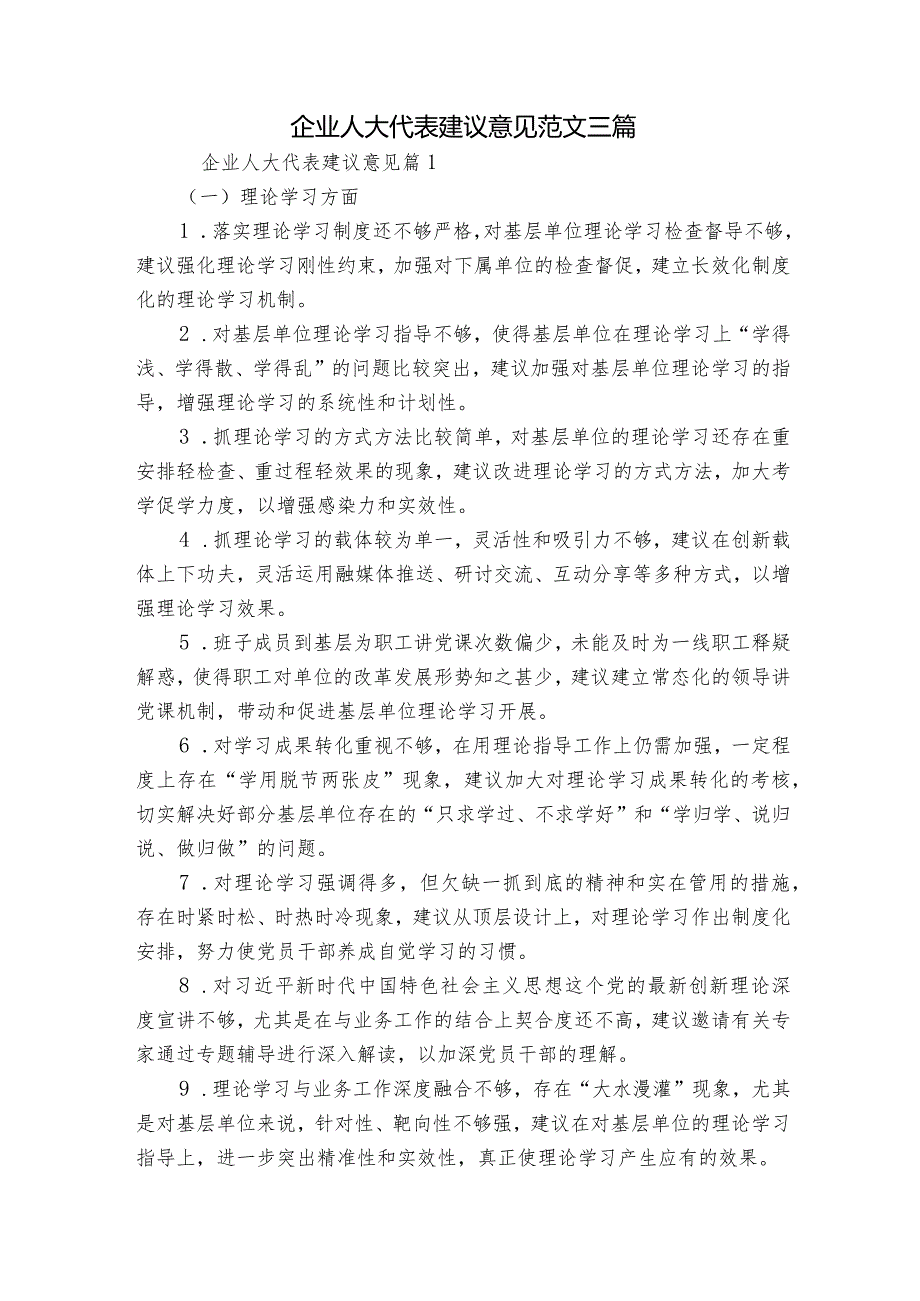 企业人大代表建议意见范文三篇.docx_第1页